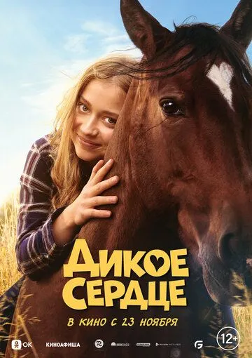Постер: Дикое сердце / Ponyherz (2023)