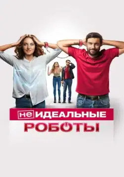 Постер: (Не)идеальные роботы / Robots (2023)