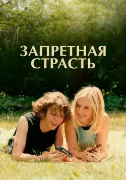 Постер: Запретная страсть / L'été dernier (2023)