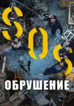 Постер: Обрушение / Singkeuhol (2021)