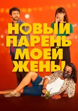 Постер: Новый парень моей жены / Un novio para mi mujer (2022)