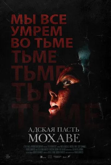 Постер: Адская пасть Мохаве / The Outwaters (2022)