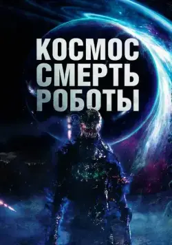 Постер: Космос. Смерть. Роботы / Cosmic Chaos (2023)
