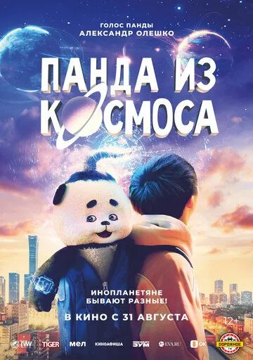 Постер: Панда из космоса / Wai tai kong de mo zha te (2022)
