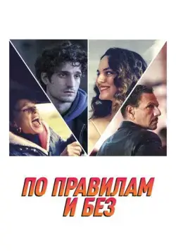 Постер: По правилам и без / L'innocent (2022)