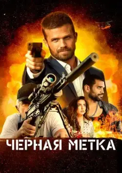 Постер: Черная метка / Black Warrant (2022)