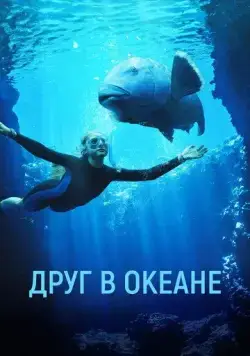Постер: Друг в океане / Blueback (2023)
