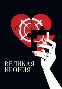 Постер: Великая ирония / Coup de chance (2023)