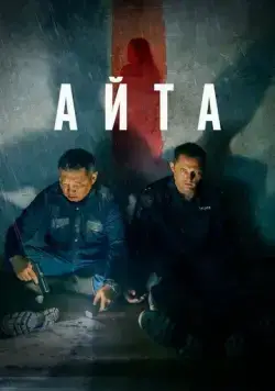 Постер: Айта (2023)