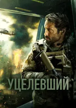 Постер: Уцелевший / Warhorse One (2023)