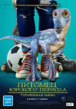 Постер: Питомец Юрского периода. Утраченная тайна / The Adventures of Jurassic Pet: The Lost Secret (2023)