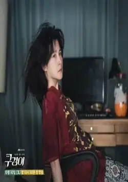 Кадр из Инспектор Ку (2021) Кадр 1 из сериала Инспектор Ку / Amazing Koo Kyeong Yi (2021)