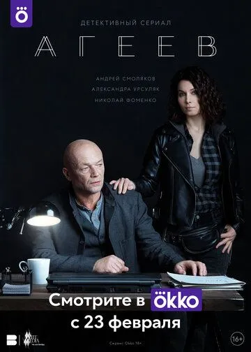 Постер: Агеев (2022)