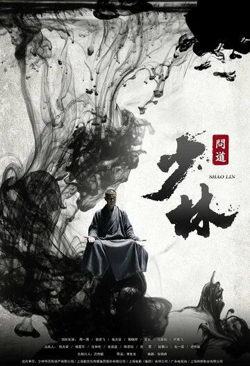 Постер: Великий Шаолинь / Shao lin wen dao (2016)