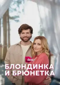 Постер: Блондинка и брюнетка (2022)