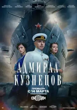 Постер: Адмирал Кузнецов (2024)