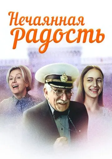 Постер: Нечаянная радость (2005)