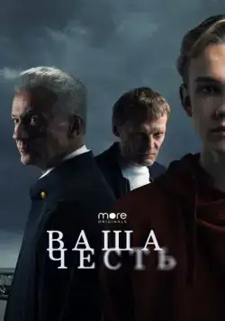 Постер: Ваша честь (2021)