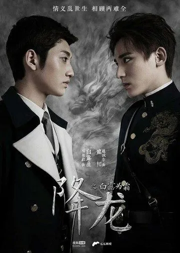 Постер: Укрощение дракона / Xiang long (2018)
