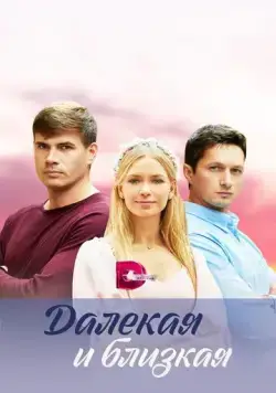 Постер: Далекая и близкая (2023)