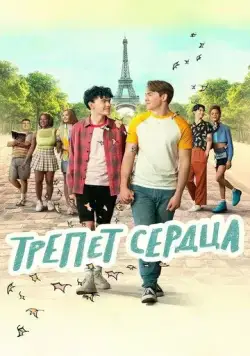 Постер: Трепет сердца / Heartstopper (2022)