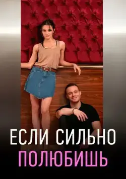 Постер: Если сильно полюбишь / If You Love (2023)