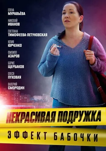Постер: Некрасивая подружка. Эффект бабочки (2021)