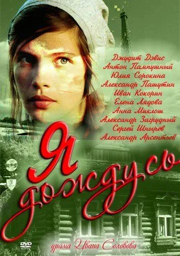 Постер: Я дождусь... / I'll Be Waiting (2011)