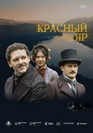 Постер: Красный Яр (2022)