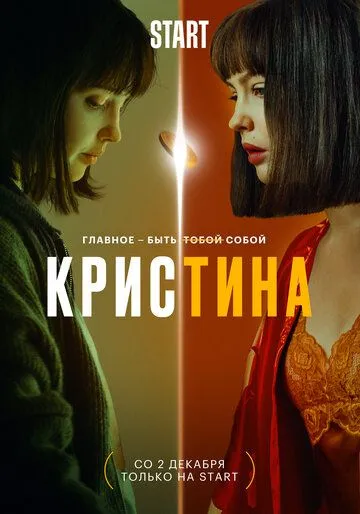 Постер: КрисТина / KrisTina (2021)
