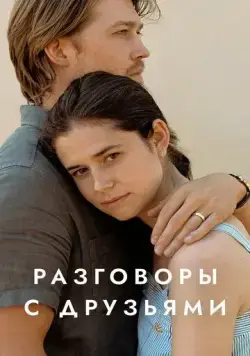 Постер: Разговоры с друзьями / Conversations with Friends (2022)