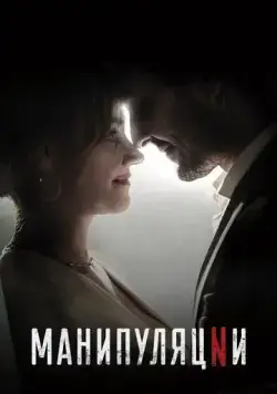 Постер: Манипуляции / Manipulations (2022)