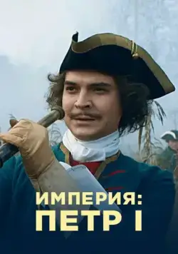 Постер: Империя (2021)