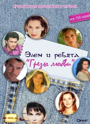 Постер: Грёзы Любви / Le Miracle De L'Amour (1995)