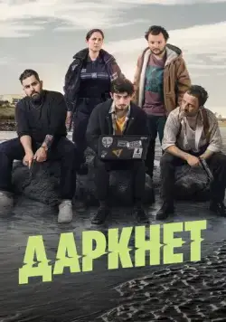Постер: Даркнет / Darknet-sur-Mer (2022)