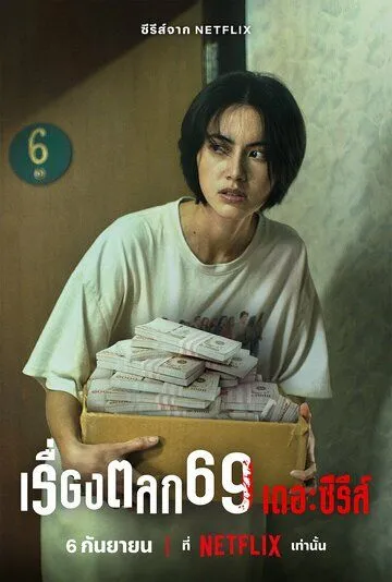 Постер: 69 / 6ixtynin9: The Series (2023)
