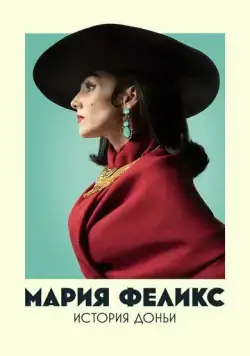Постер: Мария Феликс: История Доньи / María Félix: La Doña (2022)