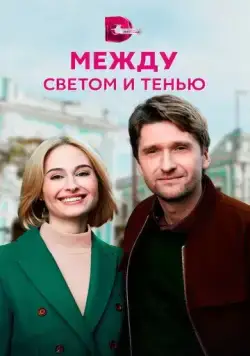 Постер: Между светом и тенью (2022)