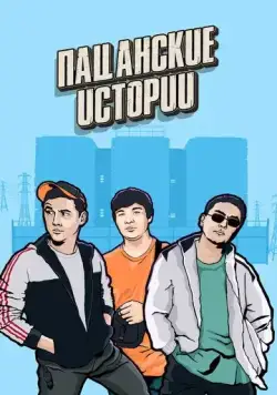 Постер: Пацанские Истории (2019)