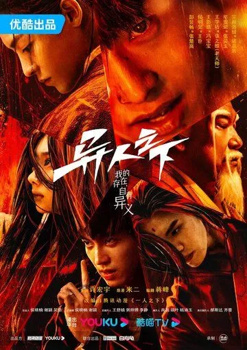 Постер: Изгой / Yi ren zhi xia (2023)
