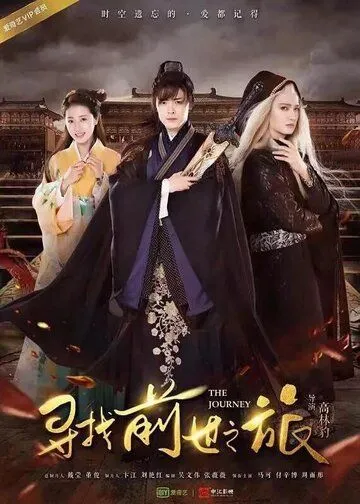 Постер: Путешествие / Xun zhao qian shi zhi lu (2017)