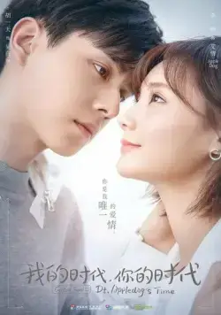 Постер: Время Эплдог и ДТ / Wo de shi dai, ni de shi dai (2021)