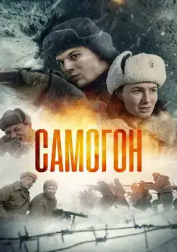 Постер: Самогон / Moonshiners: Outlaw Cuts (2024)