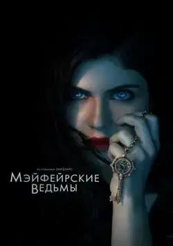 Постер: Мэйфейрские ведьмы / Anne Rice's Mayfair Witches (2022)