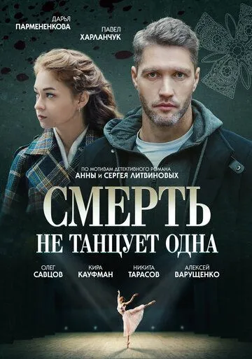 Постер: Смерть не танцует одна (2022)
