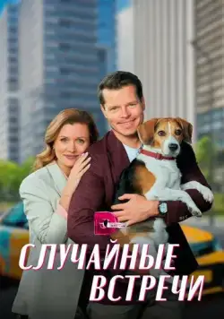 Постер: Случайные встречи (2023)
