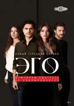 Постер: Эго - Мужчинам нельзя доверять / EGO - Erkege Güven Olmaz (2023)