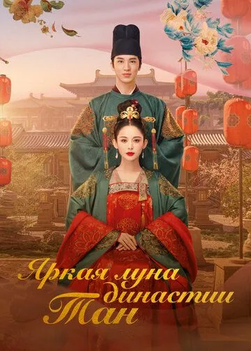 Постер: Яркая луна династии Тан / Feng qi ni chang (2021)