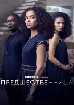 Постер: Предшественница / The Girl Before (2021)