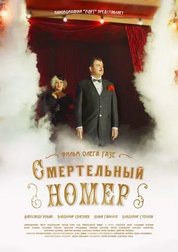 Постер: Смертельный номер (2021)